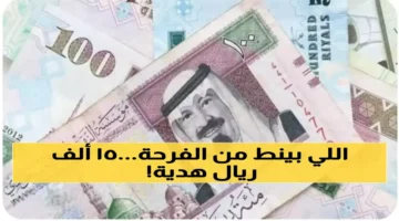 هدية رمضانية: 15000 ريال للمواطنين بدون شروط مسبقة